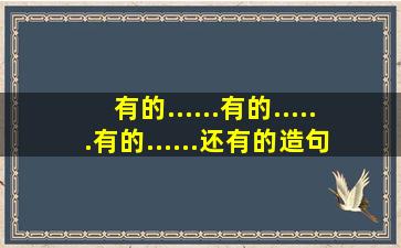 有的......有的......有的......还有的造句 三年级